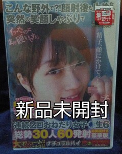 こんな野外で?! 顔射後も止めない突然の笑顔しゃぶりで連続2回おねだり女 6 総勢30人60発射総集編付き 豪華版　２枚組ＤＶＤ