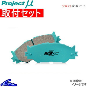 プロジェクトμ NS-C フロント左右セット ブレーキパッド ムラーノ TZ51/TNZ51/PNZ51 F252 取付セット プロジェクトミュー プロミュー