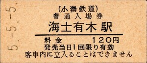 小湊鉄道　海士有木駅入場券　120円券