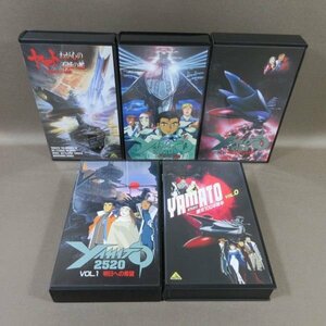 M699●「YAMATO2520 VOL.0～3 全4巻」＋「ヤマト わが心の不滅の艦 宇宙戦艦ヤマト胎動篇」VHSビデオ計5点セット