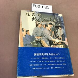 E02-081 備前焼現代作家集 岡山観光公社 破れ有り