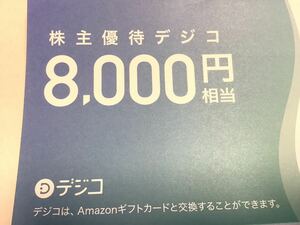 ★デジコ 8000円相当　Amazonギフト券　App Store & iTunesコード　Pexポイントギフト Google Playギフトコード　株主優待