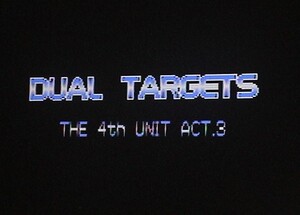 MSX2 デュアルターゲット 第４のユニット3 DUAL TARGETS -THE 4TH UNIT ACT.3-〔DATA WEST〕