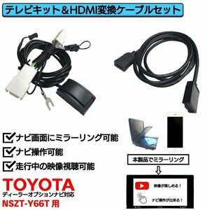 NSZT-Y66T用 トヨタ 走行中 TV 見れる ナビ操作 可能 HDMI 変換 ケーブル セット スマホ ミラーリング テレビ 車 YouTube ユーチューブ