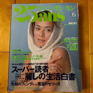 25ans 1999 6 後藤久美子