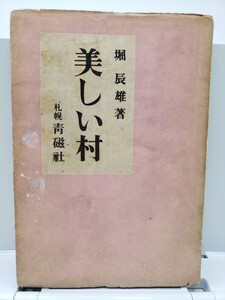 美しい村 堀 辰雄 札幌青磁社 昭和22年 初版(1版)