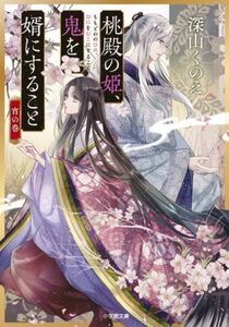 桃殿の姫、鬼を婿にすること 宵の巻 小学館文庫/深山くのえ(著者)