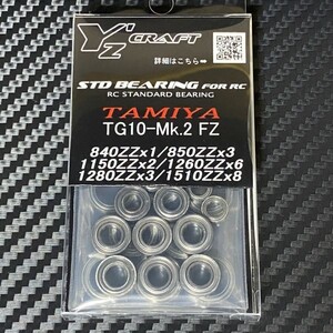 送料無料(定形外郵便)　ワイズクラフト　スタンダードベアリングキット　タミヤ　TG10-MK.2 FZ　シャーシキット