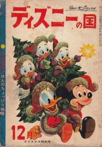 ディズニーの国　12月クリスマス特別号　昭和37年