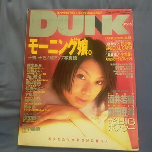 送料無料即決！DUNKダンク2001年2月1日号9内山理名酒井若菜前田亜季深田恭子田中麗奈モーニング娘。藤本綾