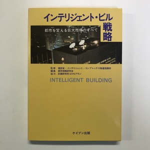 インテリジェント・ビル戦略 都市を変える巨大市場のすべて ケイブン出版 1986年