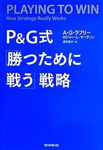 P&G式「勝つために戦う」戦略/A.G.ラフリー,ロジャー・L.マーティン【著】,酒井泰介【訳】