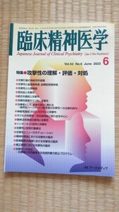 臨床精神医学 2023年6月 メンタルヘルス・心療内科・心の健康・医学 ネコポス匿名配送