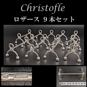 ◆現品限り/クリストフル ロザース◆ナイフレスト9本セット/シルバープレート/Christofle/薔薇/銀/カトラリー/箸置き/ビンテージ/本物保証