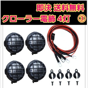 即決　《送料無料》　ラジコン LED ライトカップ付　　■③■　4灯　ワイルドウイリー　クローラー　電飾　ボディ タミヤ ヨコモ パジェロ