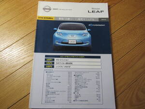 2010年10月 日産 リーフ 社外秘 販売マニュアル