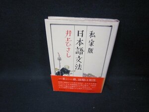 私家版　日本語文法　井上ひさし　シミ有/HCP