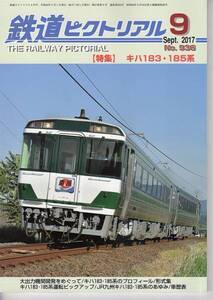 bb40 鉄道ピクトリアル 936 2017-9 キハ183・185系