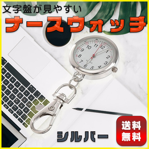 ナースウォッチ おしゃれ 時計 キーホルダー 懐中時計 かわいい 看護師 アウトドア 蓄光針 夜行 シルバー 軽量 コンパクト 人気 便利