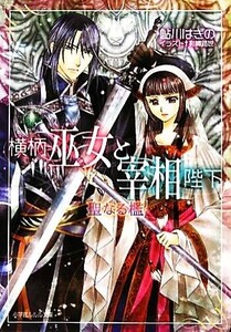 横柄巫女と宰相陛下 聖なる檻 ルルル文庫/鮎川はぎの【著】