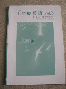 塾教材 中３英語 シリウスプラス 巻末解答解説付き 育伸社 未使用美品 送料無料！