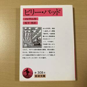 メルヴィル　坂下昇・訳　『ビリー・バッド』　岩波文庫