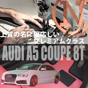 Audi A5 クーペ 8T フロアマット 2枚組 2008.02- 右ハンドル オーダーメイド アウディ カラーセレクト NEWING ニューイング