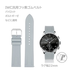 IWC汎用フッ素ゴムベルト ラグ幅22mm グレー