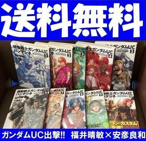 送料無料 10冊 機動戦士ガンダムUC バンデシネ 1-10 福井晴敏 安彦良和