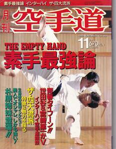 月刊空手道1992年11月号（素手最強論,四大流派,武道空手の理:柳川昌弘,フットワーク進化論:藤田幸雄,他) (※福昌堂,武術,格闘技,カラテ) 