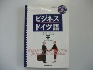 ビジネス　ドイツ語　未開封CD2枚付　曽我尚美ほか　2003年　三修社