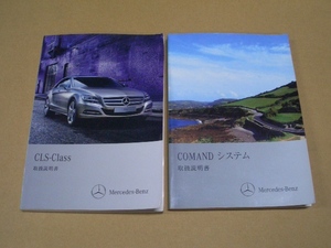 【美品】ベンツ CLSクラス CLS-Class COMAND システム 取扱説明書 2011年 8月 CLS350 CLS550 CLS63 AMG