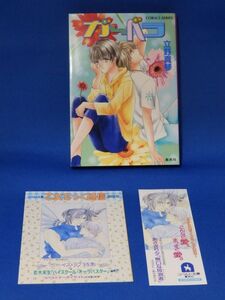 中古 ガーベラ 立野真琴 集英社 初版 コバルト文庫 広告と栞あり