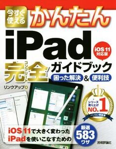 今すぐ使えるかんたんiPad完全ガイドブック 困った解決&便利技 iOS11対応版/リンクアップ(著者)