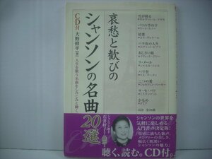 ■ 未開封 CD+帯付 書籍 本 　大野 修平 / 哀愁と歓びのシャンソンの名曲20選 楽書ブックス 中経出版 ◇r51002