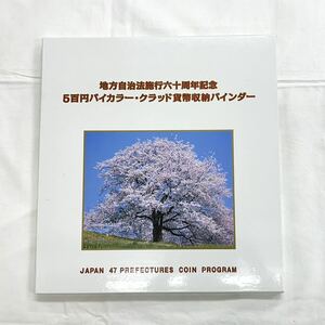 ◆【地方自治法施行60周年記念】五百円　500円硬貨　バイカラークラッド貨幣　収納バインダー　47都道府県