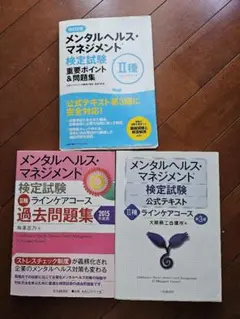 メンタルヘルス・マネジメント検定試験II種ラインケアコーステキスト まとめ売り