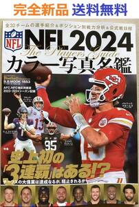 NFL2024カラー写真名鑑: B・Bムック (B.B.MOOK)