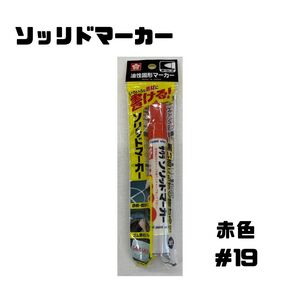 サクラクレパスソリッドマーカー油性マーキングペン/赤色SC-P＃19【メール便OK】