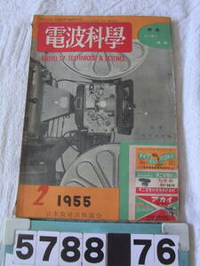 b5788　電波科学　1955年2月号　特集＝トーキー映画　トーキーアンプの設計と製作/修理