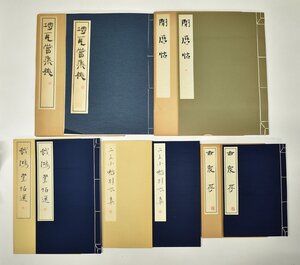 竜F506◆昭和46.61.平成3.5.6年発行 中国書道 拓本 他 5冊 開暦帖 〇瓦當集英 戯鴻堂帖選 古泉存 二王小楷別本集 漢詩 検:玄美社 書学