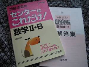 ★加藤浩晃のセンターはこれだけ!数学II・B (シグマベスト)★