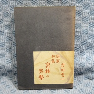 B317● 吉田忠一「従軍句集 密林の突撃」 七丈書院刊 / 古書