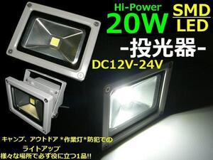 200W 相当 DC 12V 24V 20W LED 投光器 防水ライト ボート 照明 ワークライト トラック 船舶 D