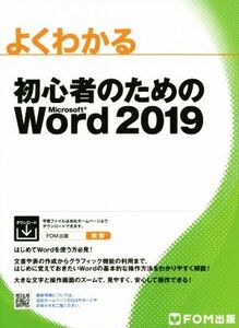 よくわかる初心者のためのMicrosoft Word 2019/富士通エフ・オー・エム(著者)