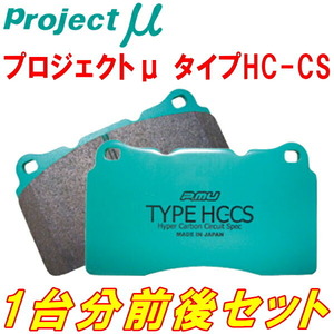 プロジェクトミューμ HC-CSブレーキパッド前後セット 4FBVJA AUDI A6(C6)4.2 FSI Quattro PR No.1KD/2ED用 06/8～09/1