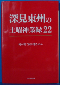 古本　深見東州の土曜神業録 22