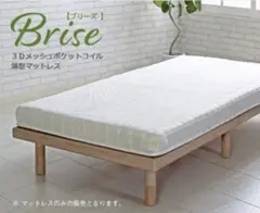 Brise【ブリーズ】薄型ポケットコイルマットレス