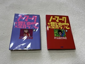 ★即決★送料無料★新品ビニールカバー付★初版1冊★ノーマーク爆牌党 8巻・最終9巻★ぎゅわんぶらあ自己中心派 作者 片山まさゆき 2冊★