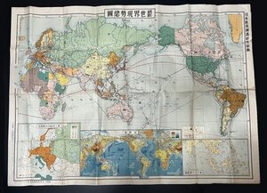 戦後 地図「最新世界現勢総図」昭和十七年発行 郷土資料 資料